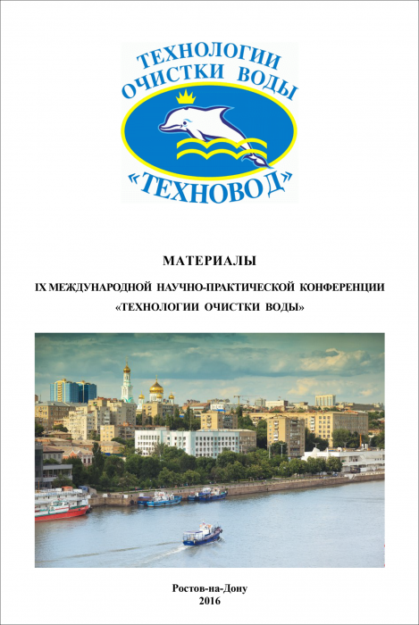 Технологии очистки воды «ТЕХНОВОД-2016»